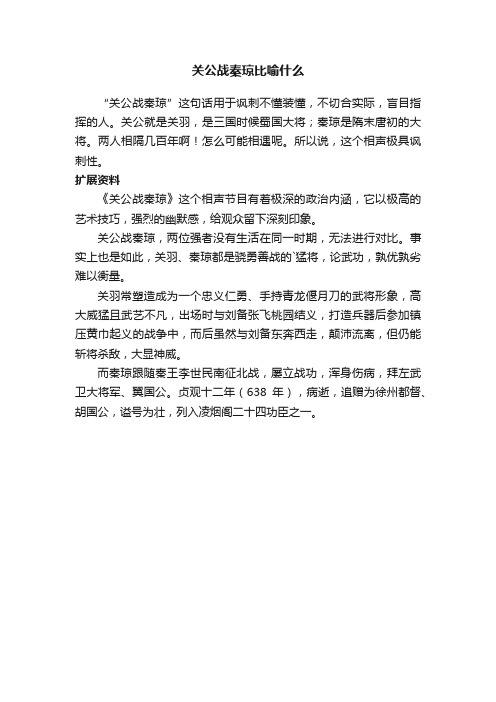 关公战秦琼比喻什么