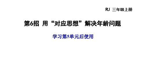 三年级上册第五单元用“对应思想”解决年龄问题人教版