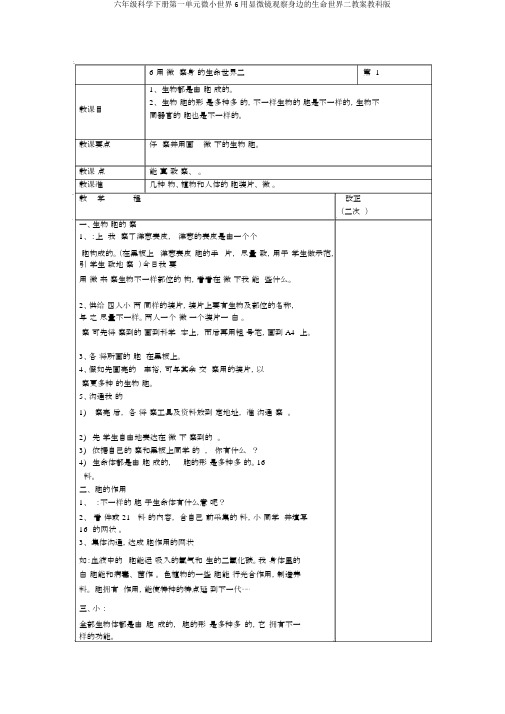 六年级科学下册第一单元微小世界6用显微镜观察身边的生命世界二教案教科版