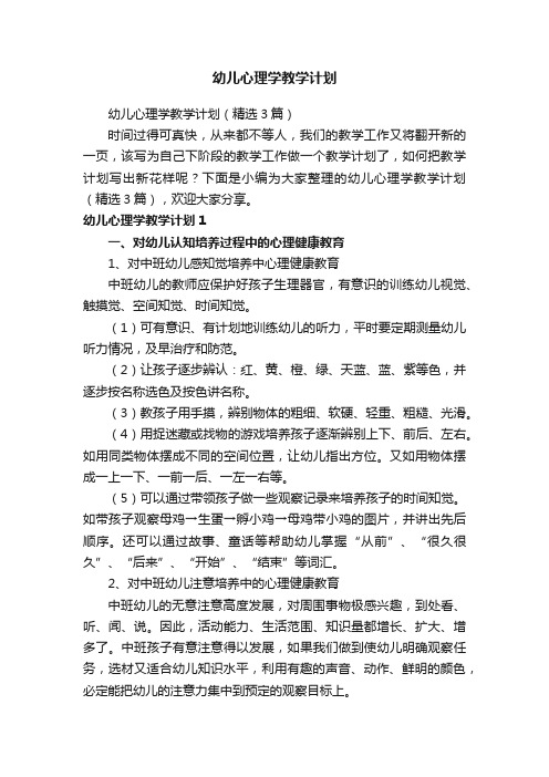 幼儿心理学教学计划(精选3篇)
