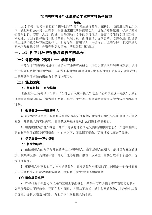 在四环四导课堂模式下探究两种数学课型