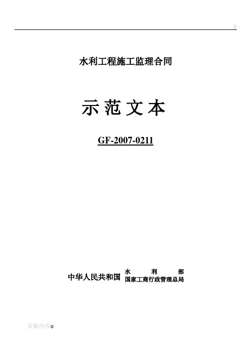 水利施工监理合同示范文本(GF-2007-0211)