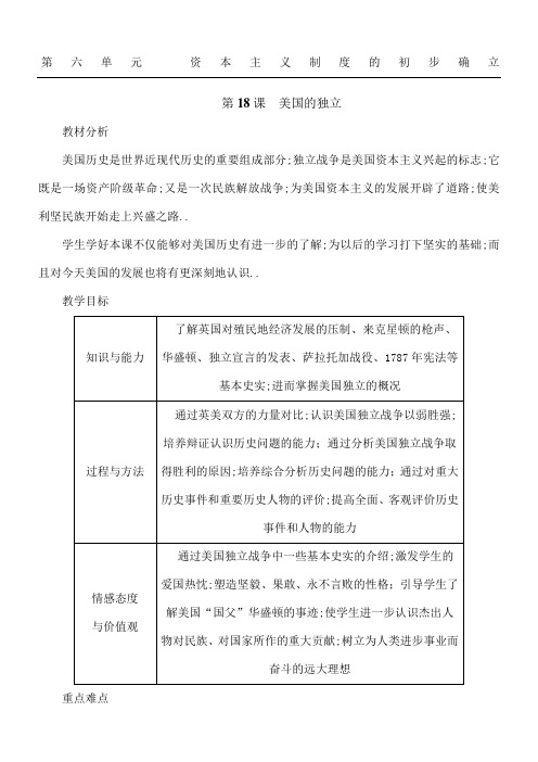 美国的独立教学说课