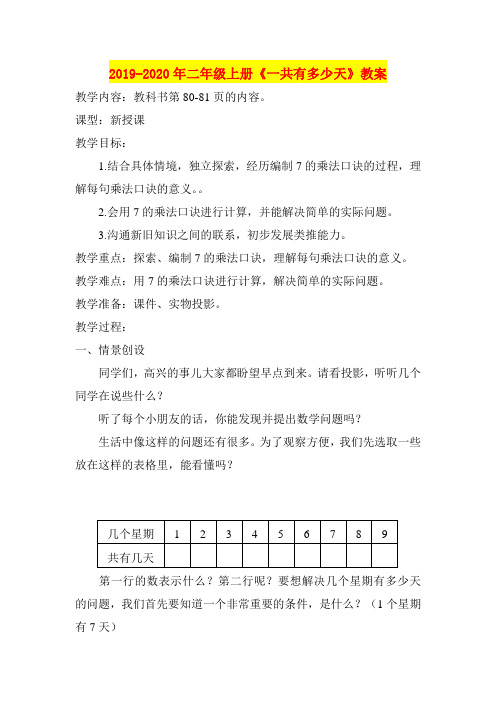 2019-2020年二年级上册《一共有多少天》教案