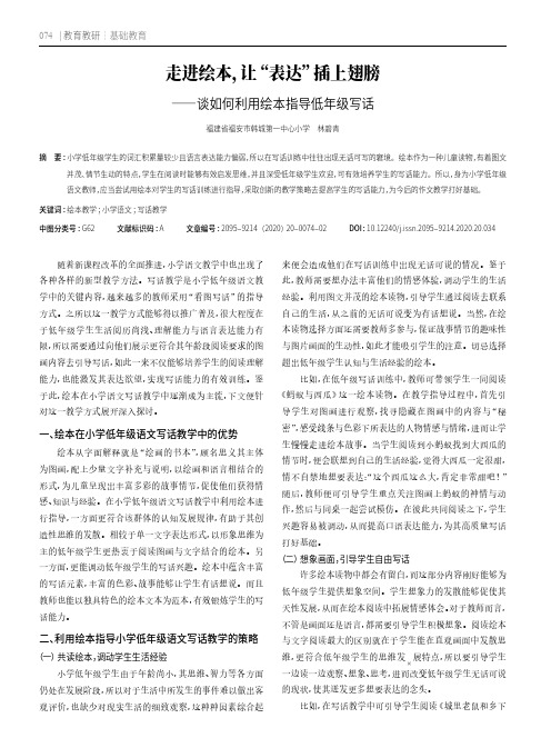 走进绘本,让“表达”插上翅膀——谈如何利用绘本指导低年级写话