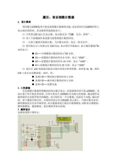 基于AT89C51的音乐倒数计数器