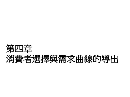 效用函数需求决策是家庭在预算限制下追求效用极大所推导出的U=f