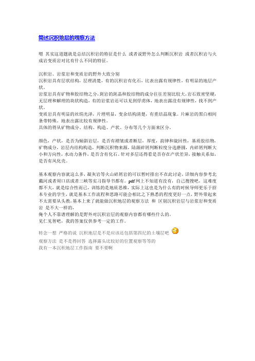 沉积地层的观察方法