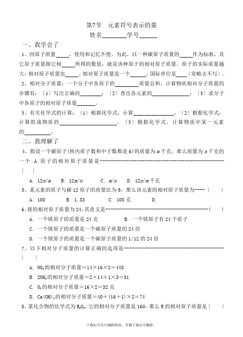 初中浙教版科学八年级下册2.7 元素符号表示的量 练习