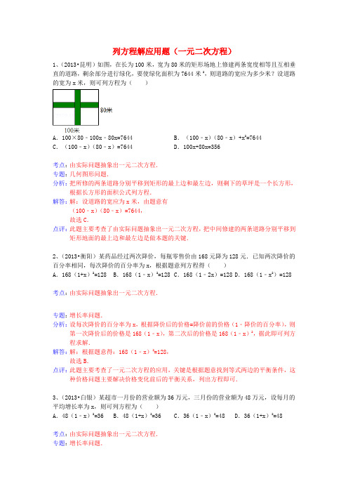 2013年中考数学试卷分类汇编 列方程解应用题(一元二次方程)