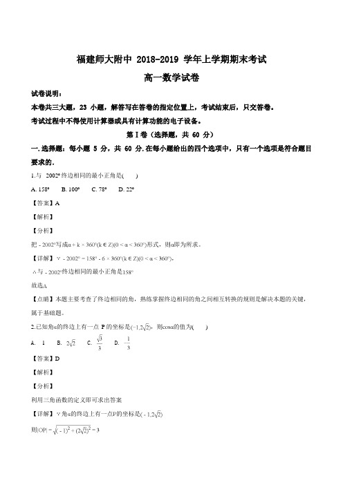 福建师范大学附属中学2018-2019学年高一上学期期末考试数学试题(解析版)