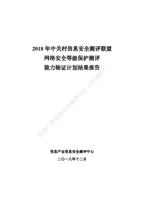 ‘年中关村信息安全测评联盟能力验证计划结果报告