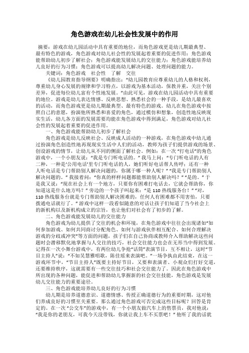 角色游戏在幼儿社会性发展中的作用