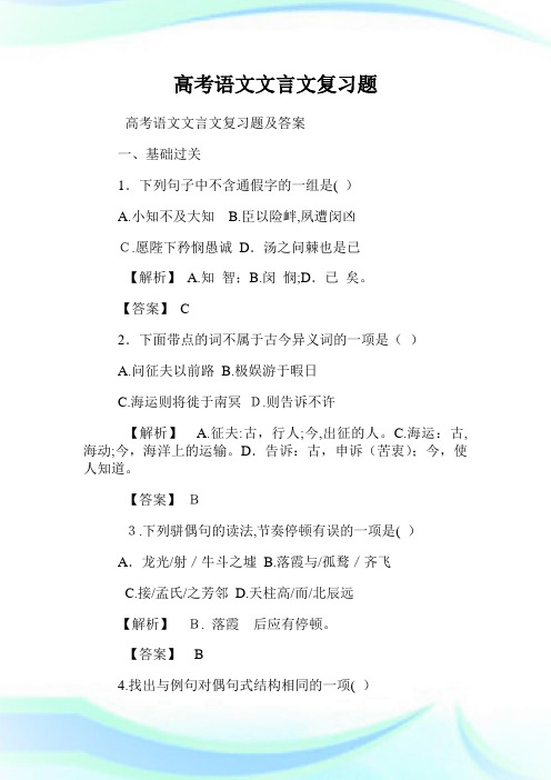 高级中学考试语文文言文复习题.doc