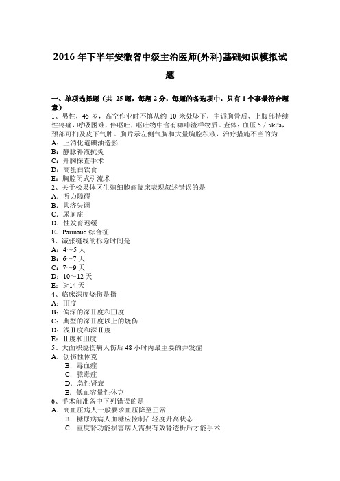 2016年下半年安徽省中级主治医师(外科)基础知识模拟试题