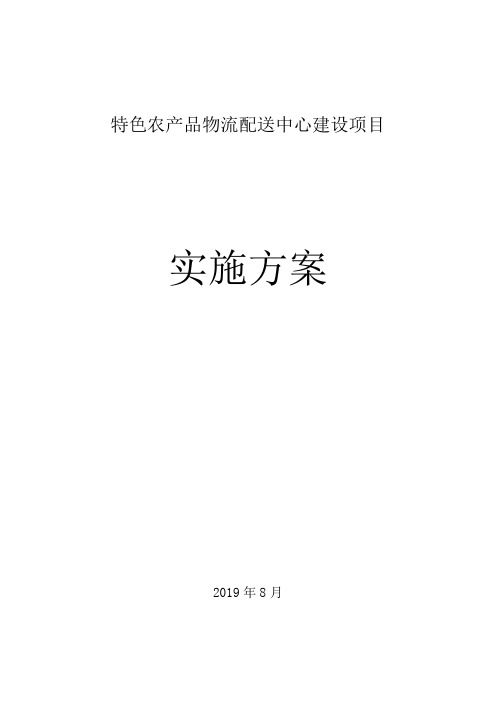 特色农产品物流配送中心建设项目实施方案