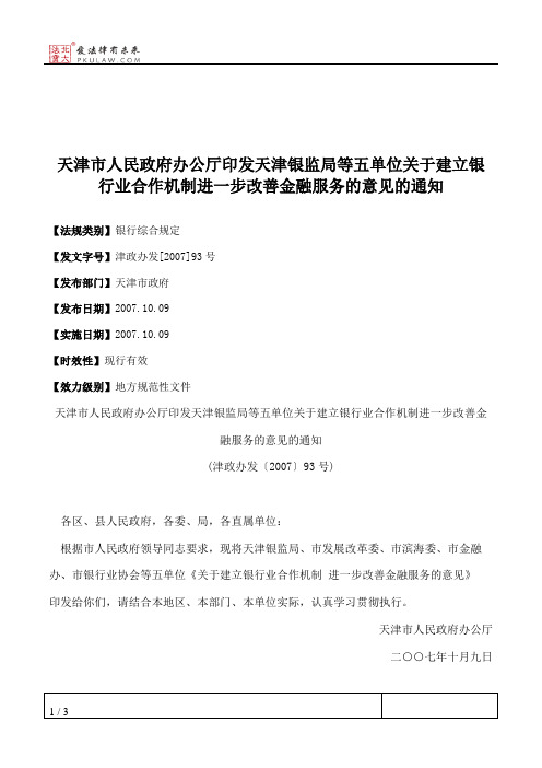 天津市人民政府办公厅印发天津银监局等五单位关于建立银行业合作