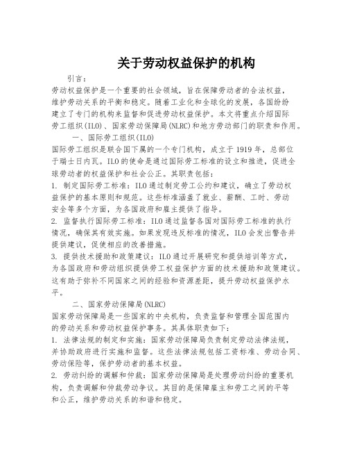 关于劳动权益保护的机构