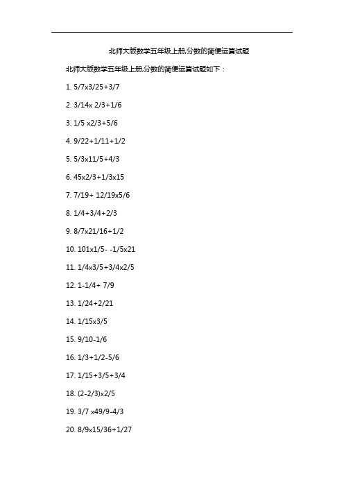 北师大版数学五年级上册,分数的简便运算试题