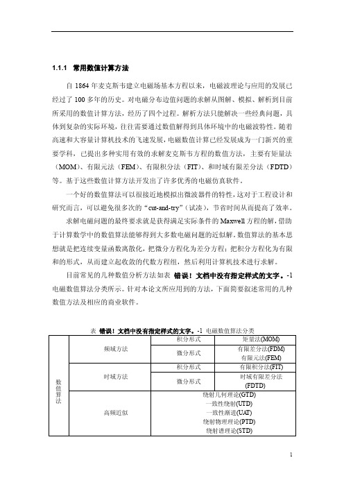 常用数值计算方法及仿真软件简介a