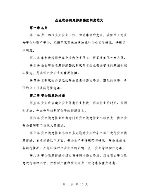 企业安全隐患排查整改制度范文（三篇）