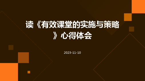 读有效课堂的实施与策略心得体会