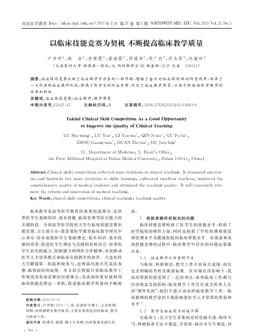 以临床技能竞赛为契机不断提高临床教学质量_卢书明