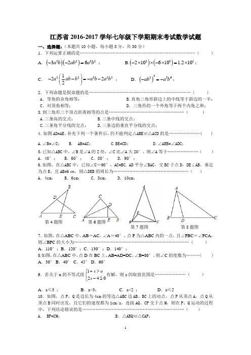 江苏省2016-2017学年七年级下学期期末考试数学试题13