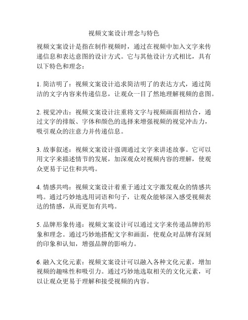 视频文案设计理念与特色