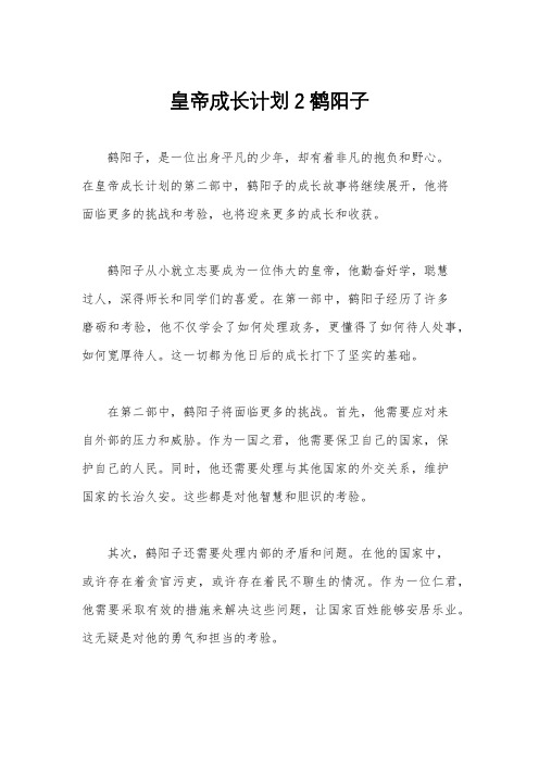 皇帝成长计划2鹤阳子