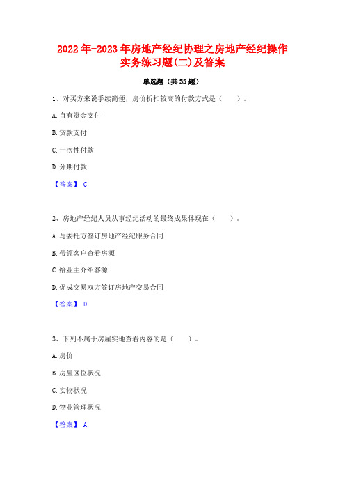 2022年-2023年房地产经纪协理之房地产经纪操作实务练习题(二)及答案