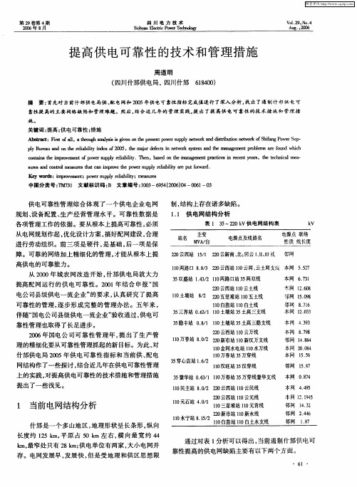 提高供电可靠性的技术和管理措施