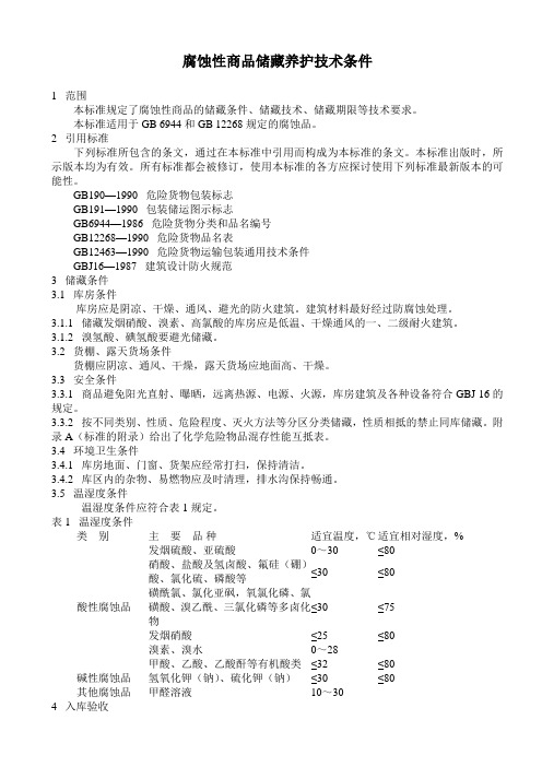 腐蚀性商品储藏养护技术条件(GB17915-1999)[1]