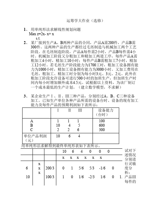 运筹学大作业(选修班)