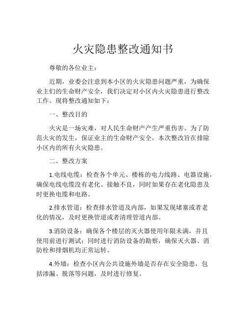 火灾隐患整改通知书