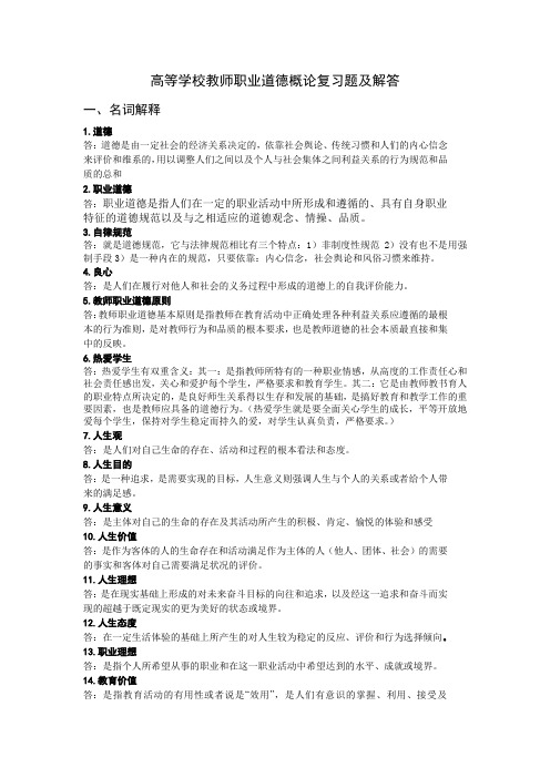 高等学校教师职业道德概论复习题及解答