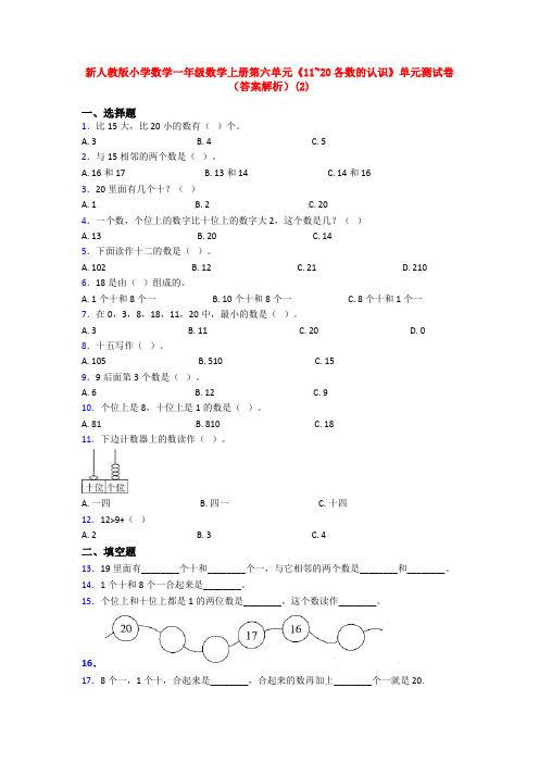 新人教版小学数学一年级数学上册第六单元《11~20各数的认识》单元测试卷(答案解析)(2)