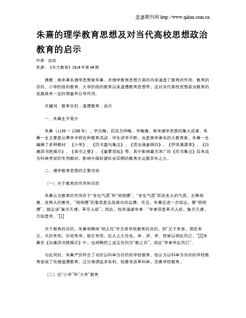 朱熹的理学教育思想及对当代高校思想政治教育的启示