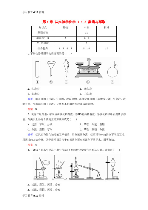 小初高学习高中化学第1章从实验学化学1.1.3蒸馏与萃任后训练1新人教版必修1