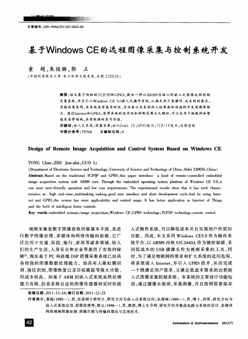 基于Windows CE的远程图像采集与控制系统开发