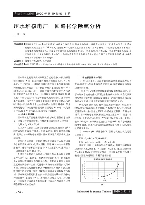 压水堆核电厂一回路化学除氧分析