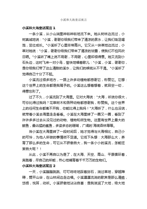 小溪和大海童话寓言