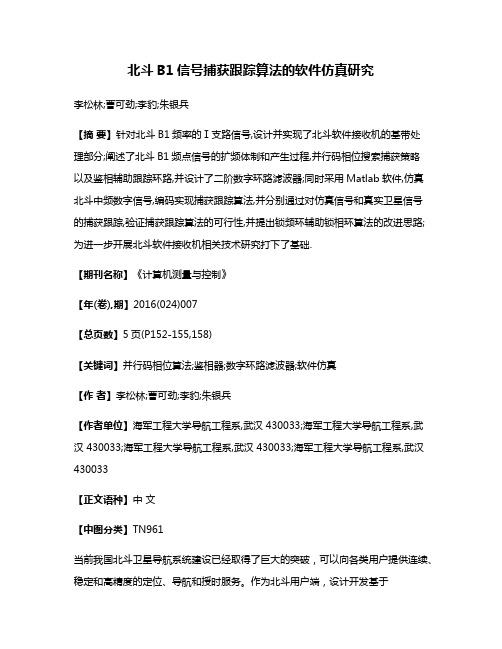 北斗B1信号捕获跟踪算法的软件仿真研究