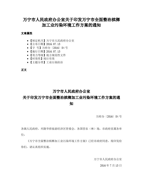 万宁市人民政府办公室关于印发万宁市全面整治槟榔加工业污染环境工作方案的通知