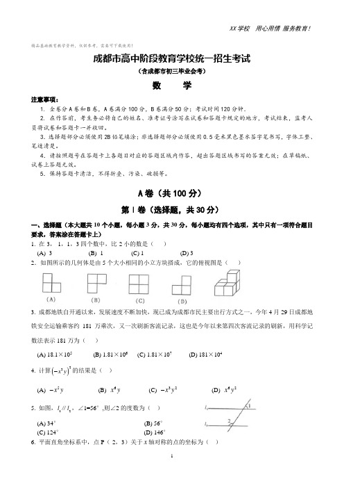 四川省成都市中考数学试题及答案