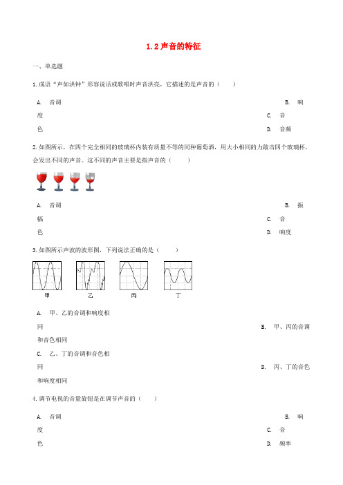 八年级物理上册 1.2声音的特征同步测试(含解析)(新版)苏科版