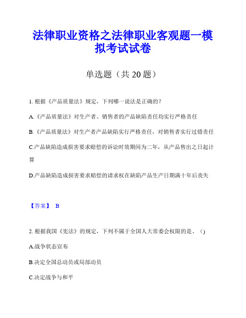 法律职业资格之法律职业客观题一模拟考试试卷