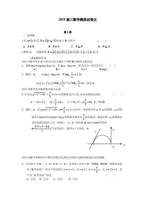 2018高三数学模拟试卷五