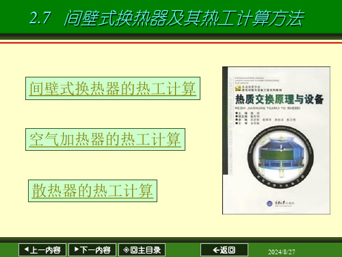 间壁式换热器及其热工计算方法精选全文