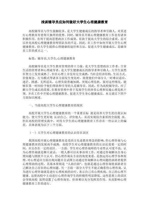 浅谈辅导员应如何做好大学生心理健康教育